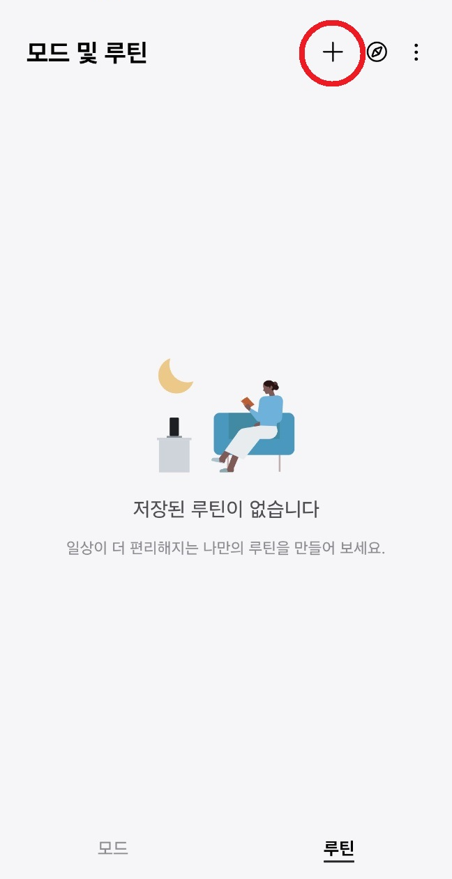 삼성 스마트폰의 &lsquo;모드 및 루틴&rsquo; 화면. 오른쪽 상단에 &lsquo;+&rsquo; 버튼이 강조되어 새 루틴 추가