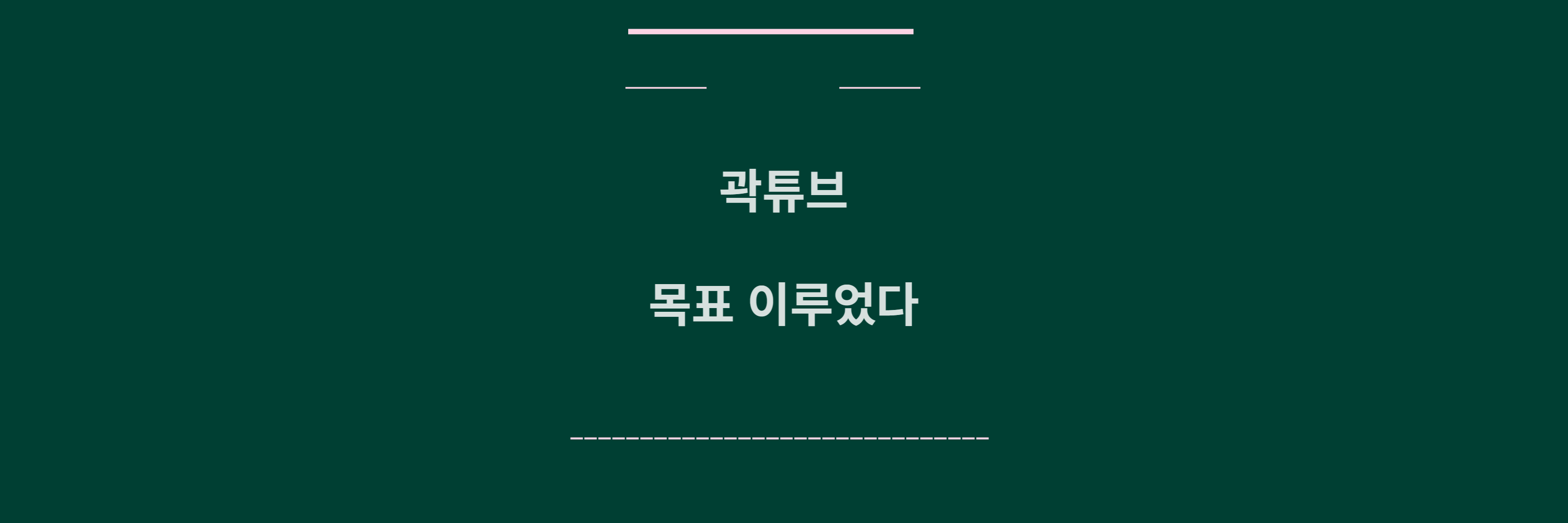 곽튜브 부모님 용돈