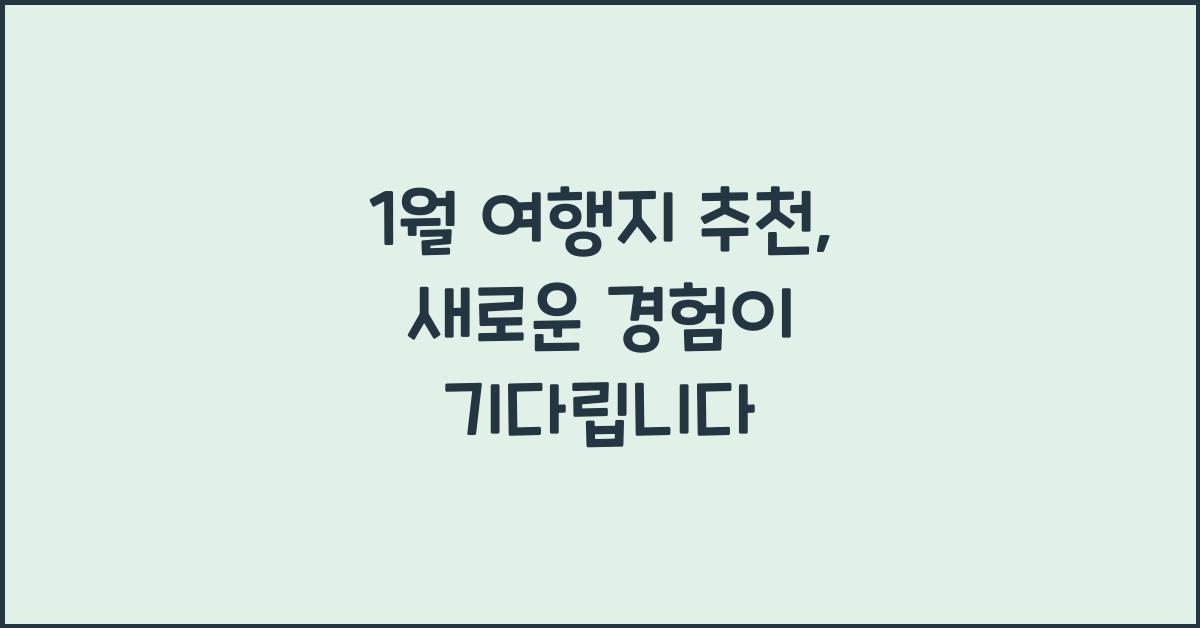 1월 여행지 추천