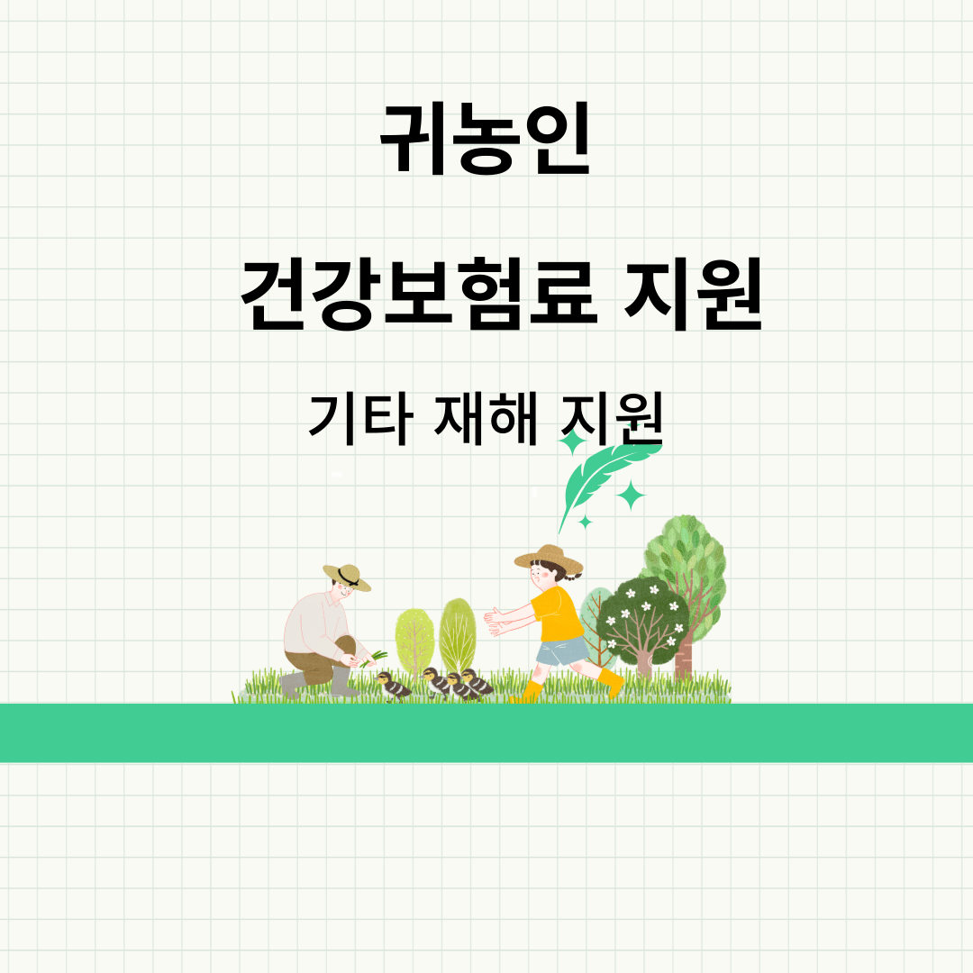 귀농인 건보료 지원 ( 기타 재해 지원 )