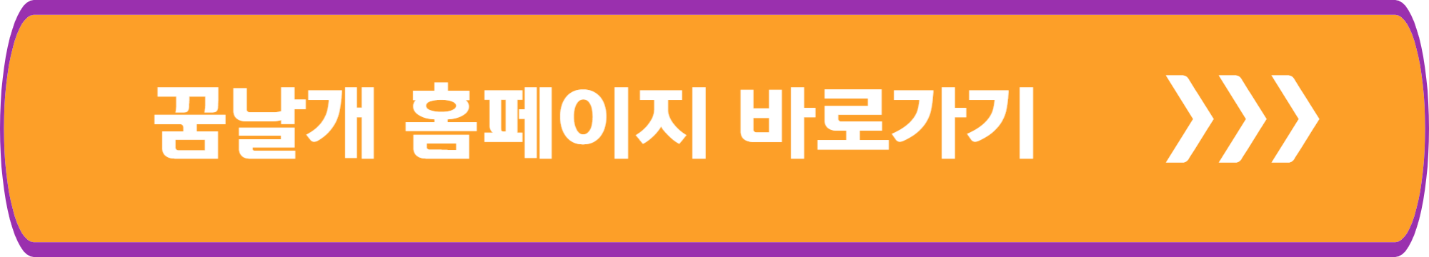 꿈날개 홈페이지 바로가기