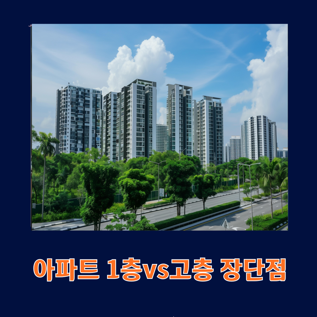 아파트 1층vs고층, 장단점 총정리