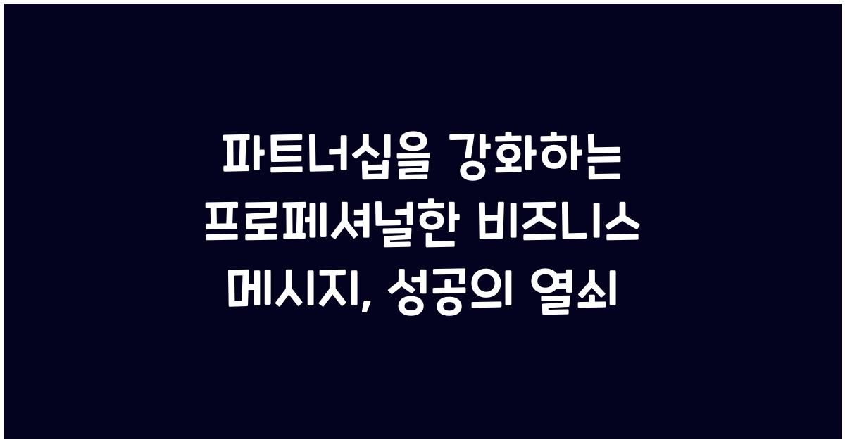 파트너십을 강화하는 프로페셔널한 비즈니스 메시지