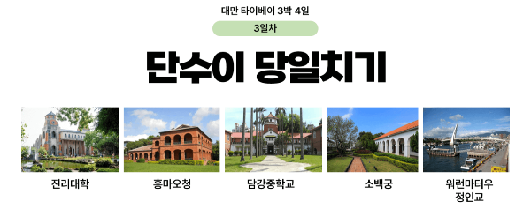 대만-타이베이-3박-4일-일정-추천-예스진지-단수이-당일치기