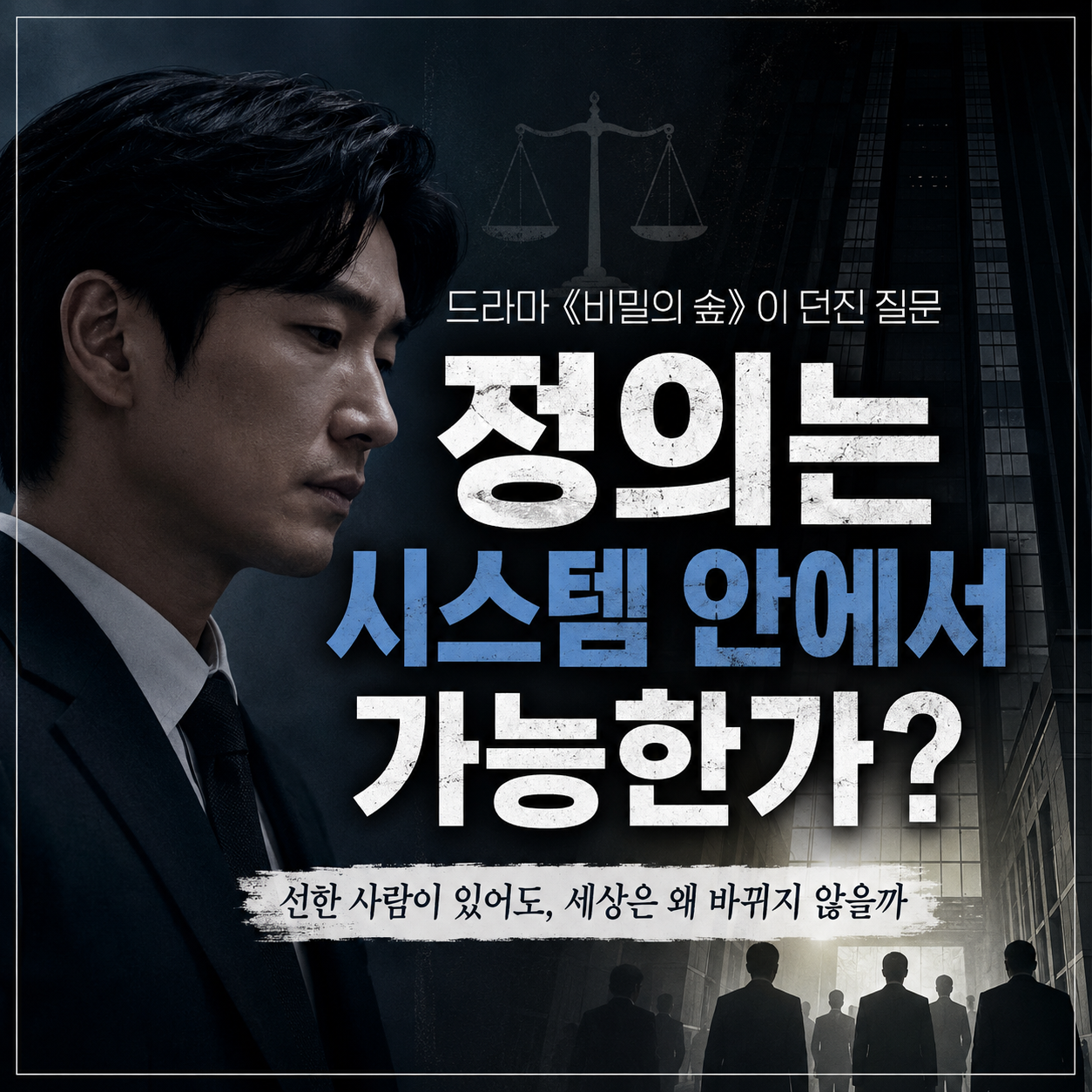 “정의는 정말 존재하는가?” 드라마 《비밀의 숲》이 끝까지 던진 가장 무서운 질문