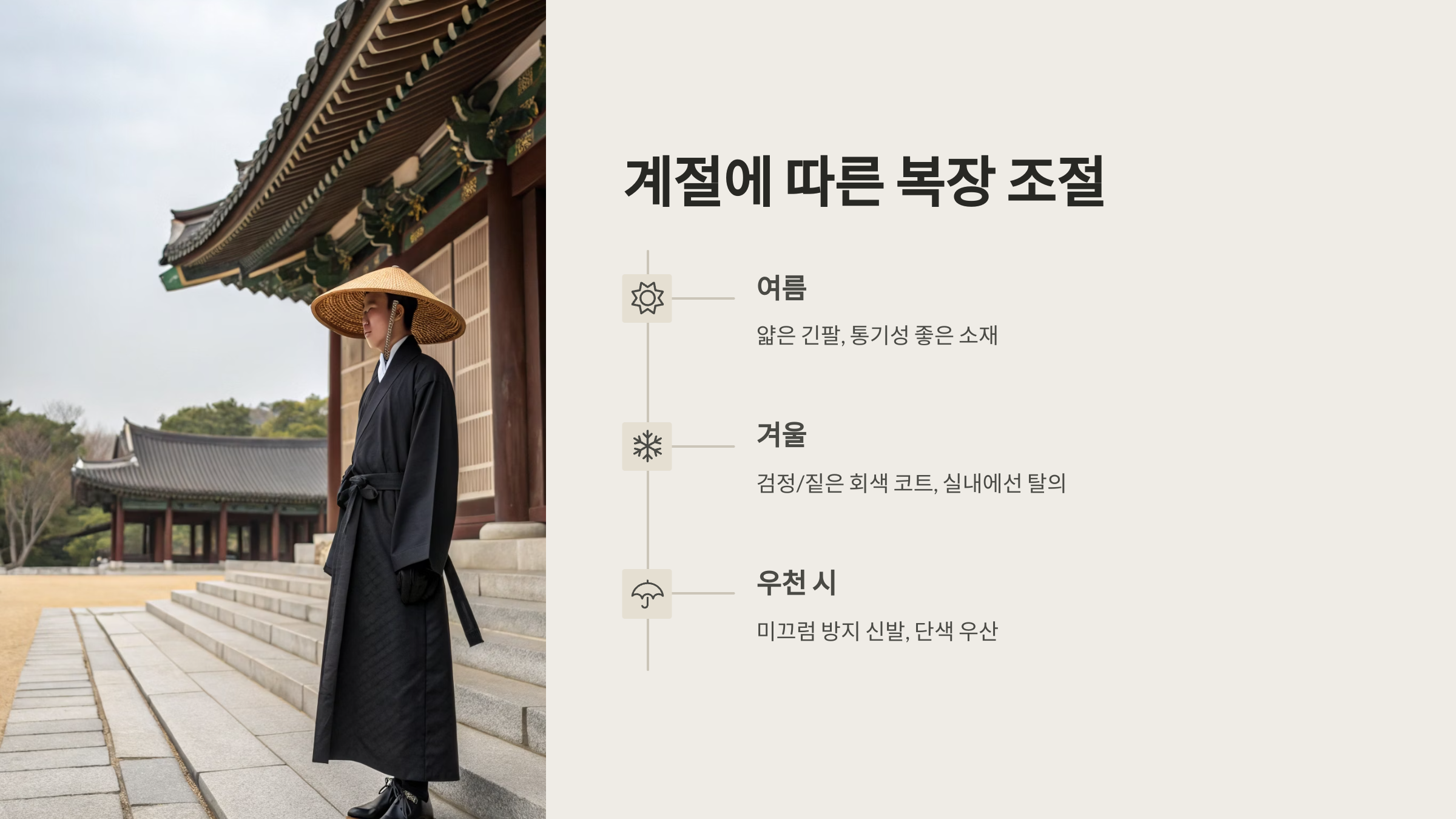 🌦 계절에 따른 복장 조절