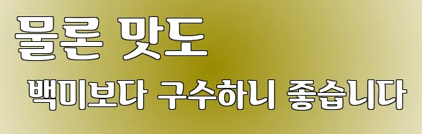 물론 맛도 백미보다 구수하니 좋습니다