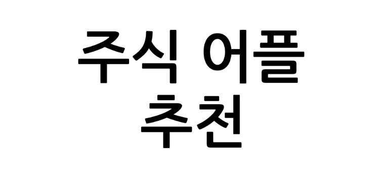 주식 어플 사용법 가이드