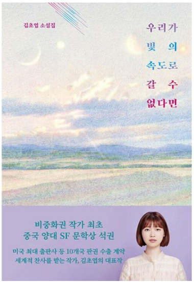 김초엽 작가의 우리가 빛의 속도로 갈 수 없다면