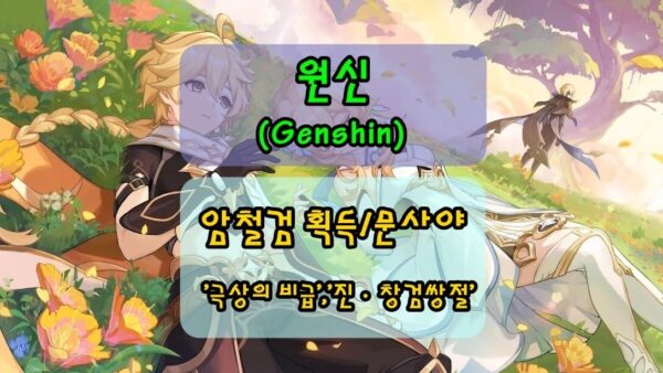 [원신] 무기 레어템! 2번째 암철검(3성) 얻기, 문사야 퀘스트