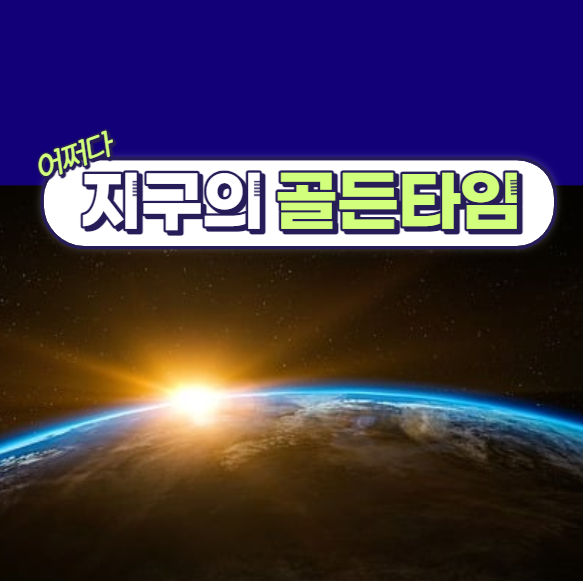 환경 기후 위기 지구의 골든타임