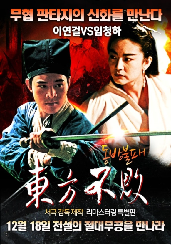 동방불패(1992) 영화 포스터 사진