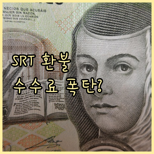 SRT 승차권 환불 수수료 시점별 차..