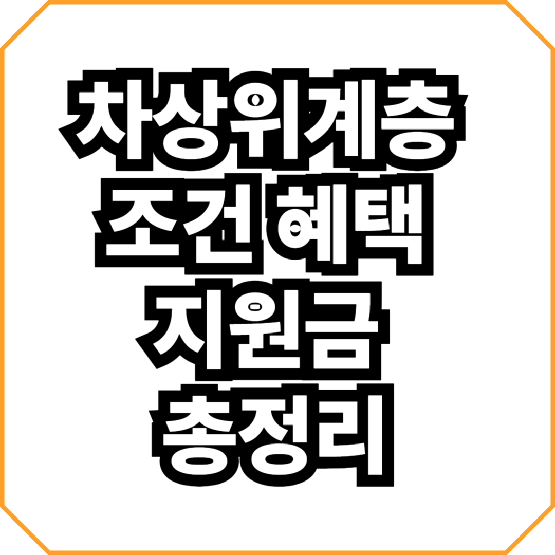 차상위계층 조건 혜택 지원금 총정리