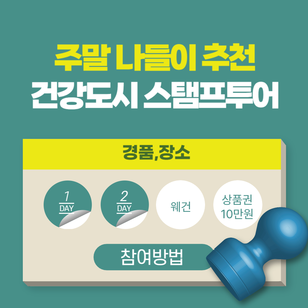 주말 나들이 추천, 건강도시 스탬프투어 참여방법 경품&middot;장소