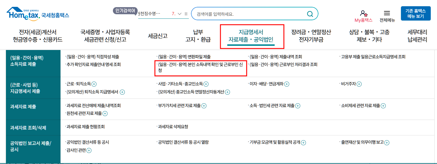 홈택스 올해 사업소득 기타소득 일용소득 확인방법1