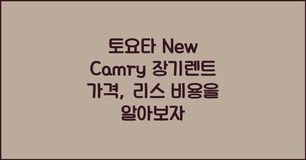 토요타 New Camry 장기렌트 가격, 리스 비용