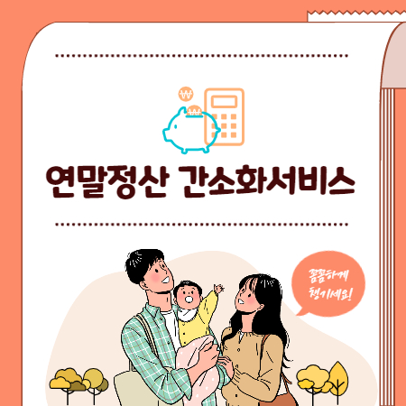 연말정산 간소화서비스