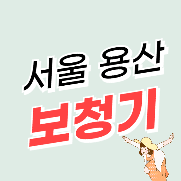 서울 용산구 보청기 가격 싼 곳 잘하는 센터 추천 할인/지원금