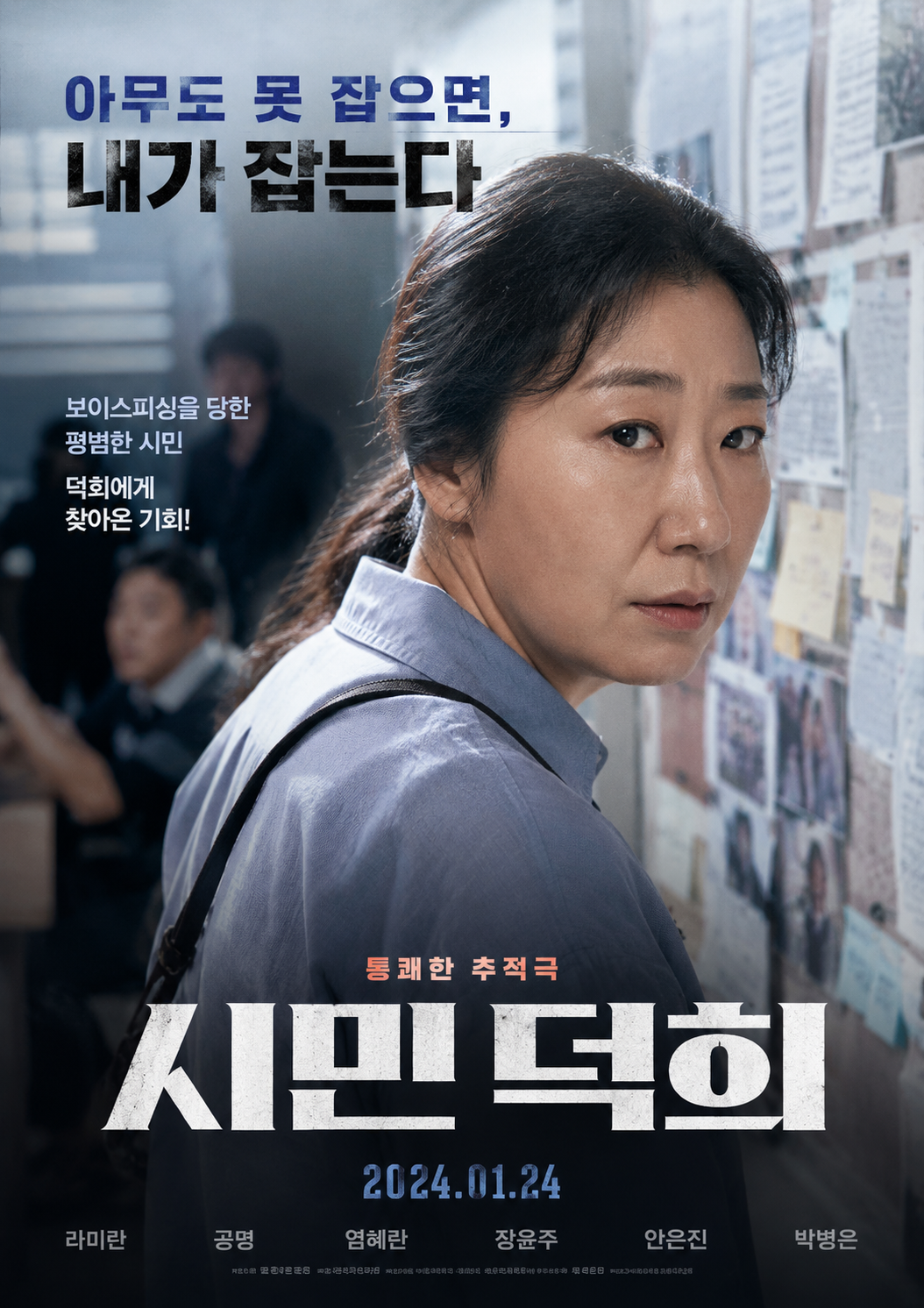 시민 덕희 영화 리뷰, 보이스피싱 실화를 바탕으로 한 한국 범죄 드라마