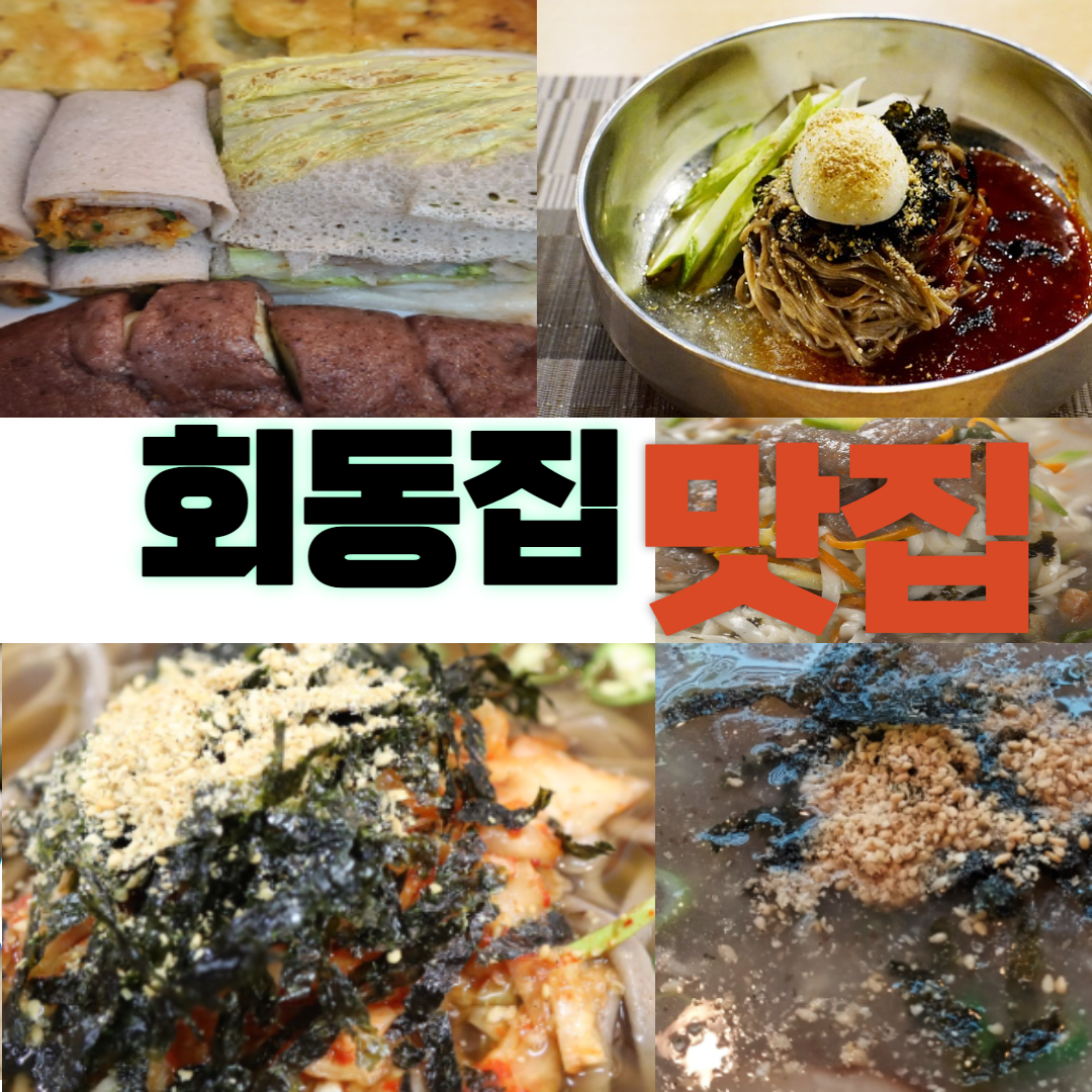 회동집 음식 사진