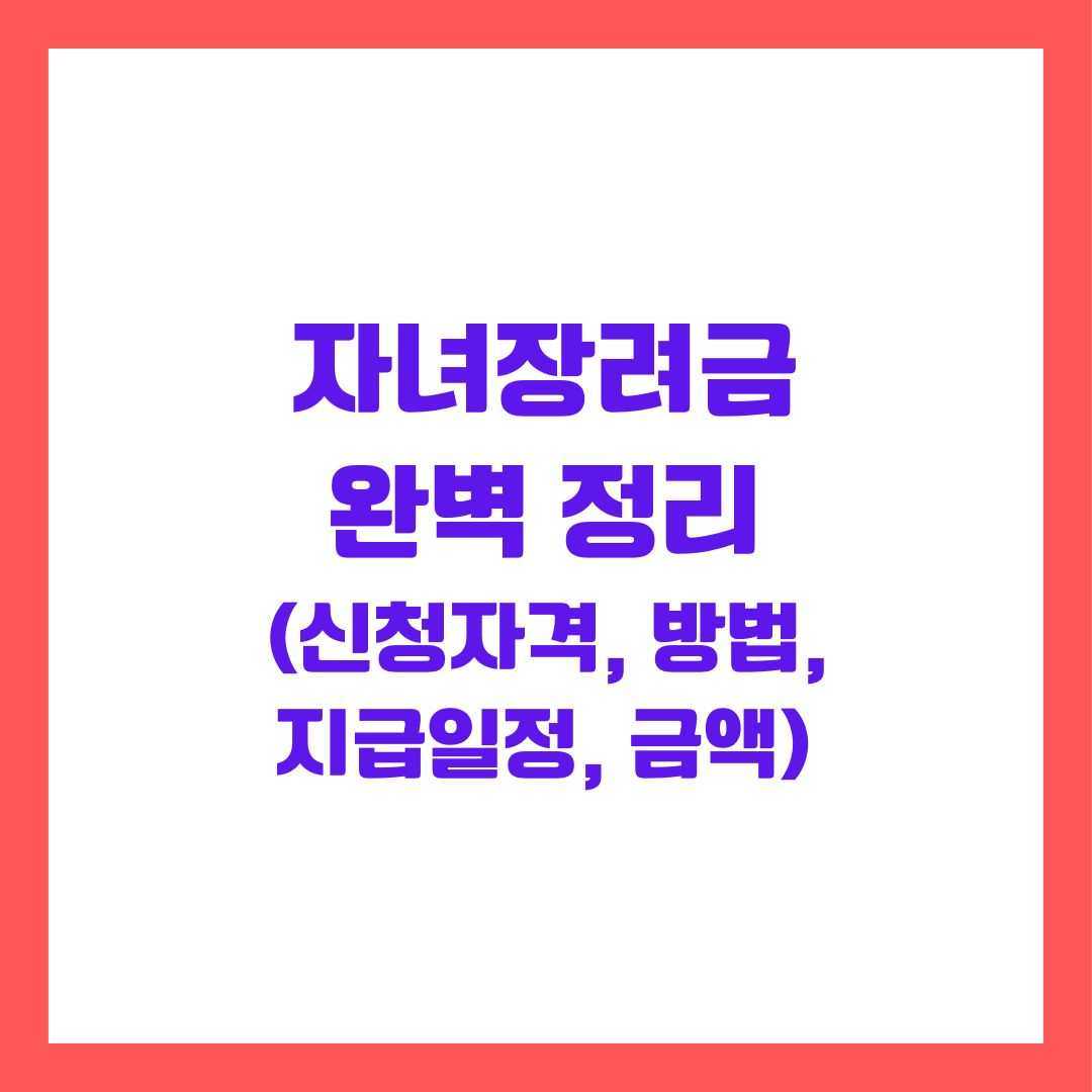 자녀장려금 완벽 정리!(+신청자격,신청방법,지급일정,금액)