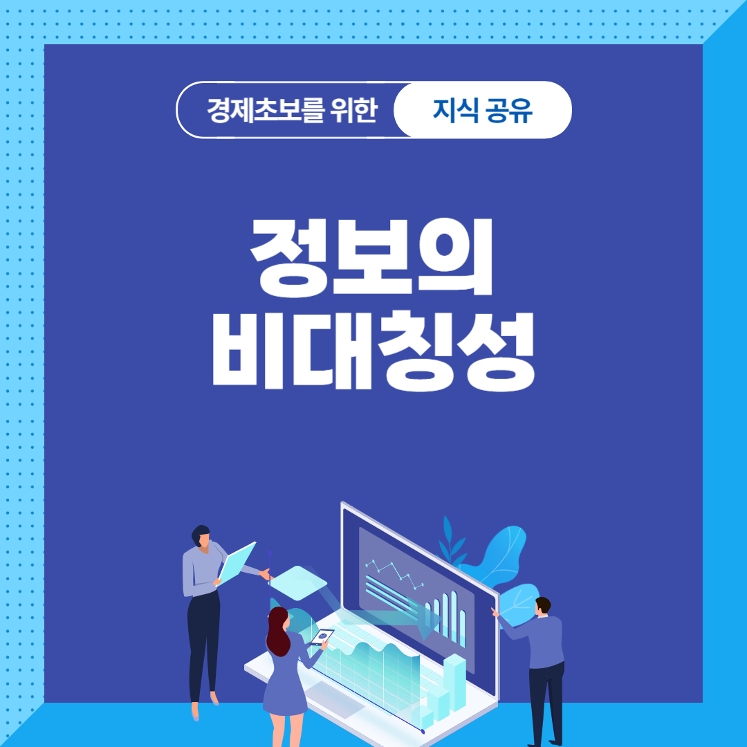 정보의 비대칭성