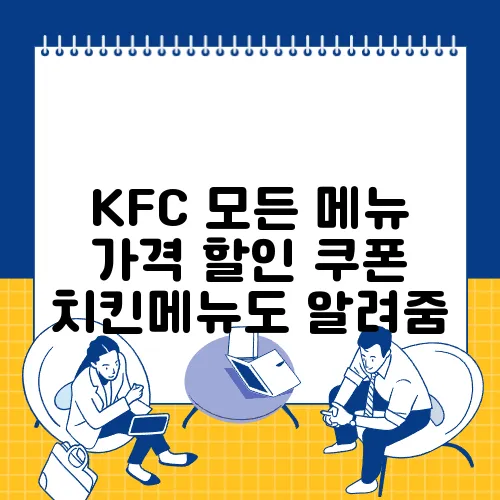 KFC 모든 메뉴 가격 할인 쿠폰 치킨메뉴도 알려줌