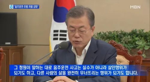 문재인 전 대통령 음주운전 처벌 강화에 대한 발언 모습