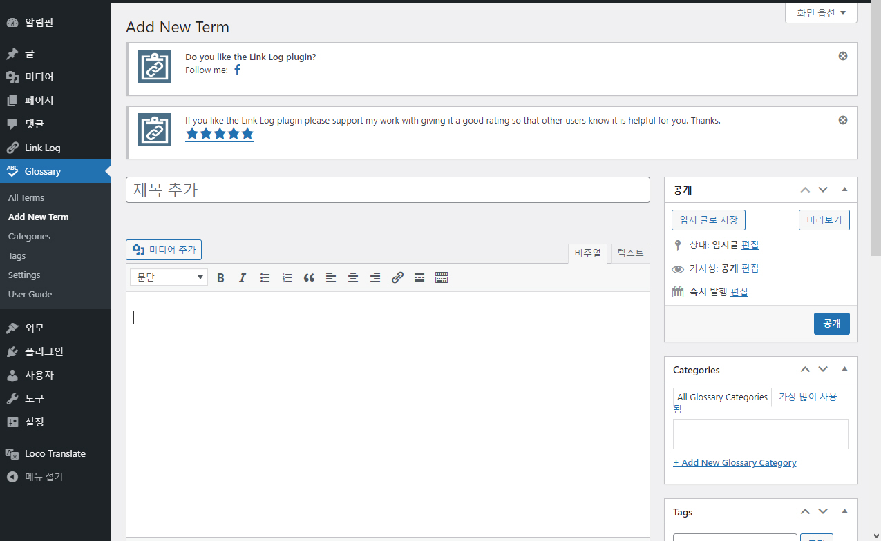 워드프레스 용어집 플러그인 - WP Glossary (백과사전, 용어사전 등) 설정 탭