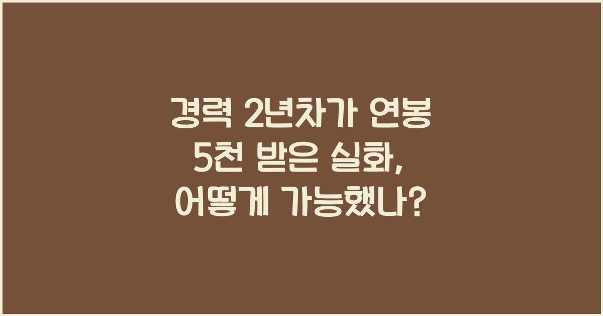 경력 2년차가 연봉 5천 받은 실화