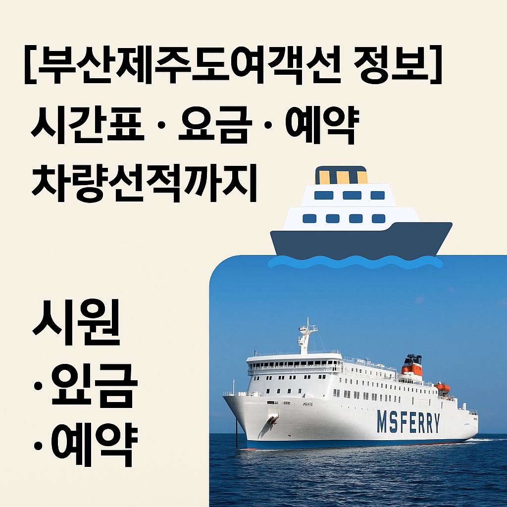 부산제주도여객선 시간표, 배편예약, 배편요금, 여객차량요금