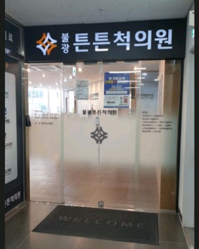 은평구 불광1동 정형외과 유명하고 잘하는 곳 추천 TOP 5