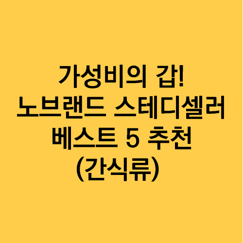 가성비의 갑!
노브랜드&nbsp;스테디셀러