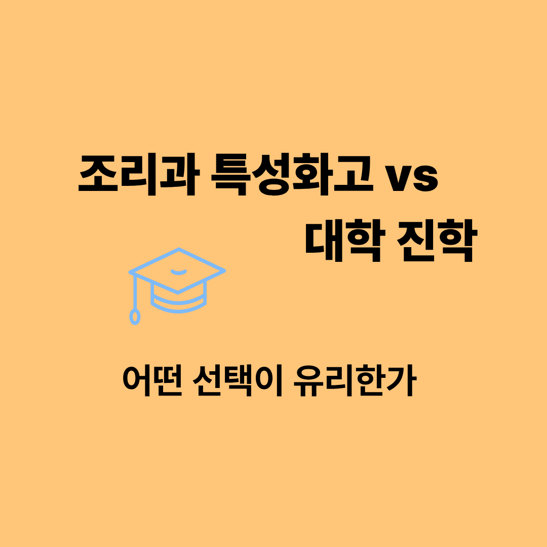 조리과 특성화고와 대학 진학 비교 이미지