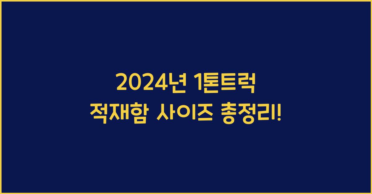 1톤트럭 적재함 사이즈