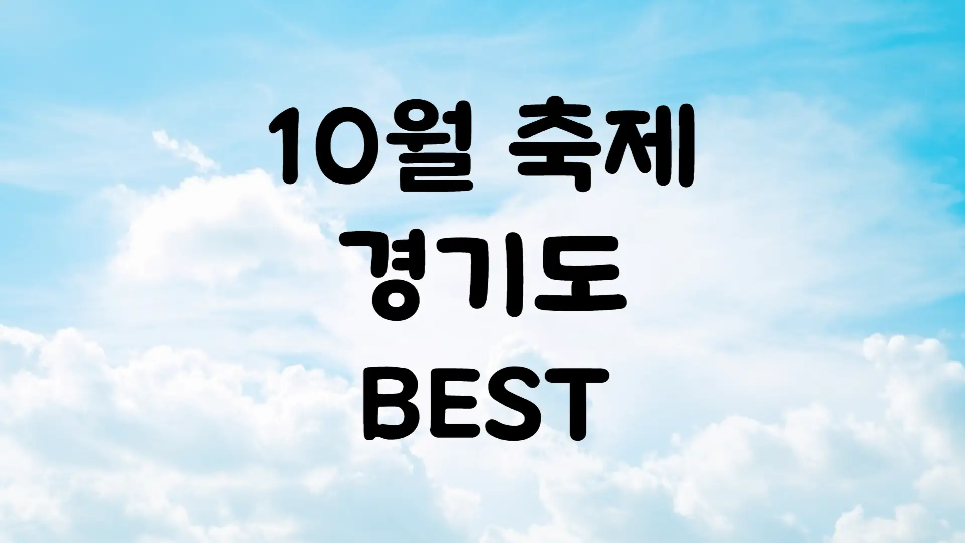 10월 경기도 축제 일정 가볼만한 곳 BEST