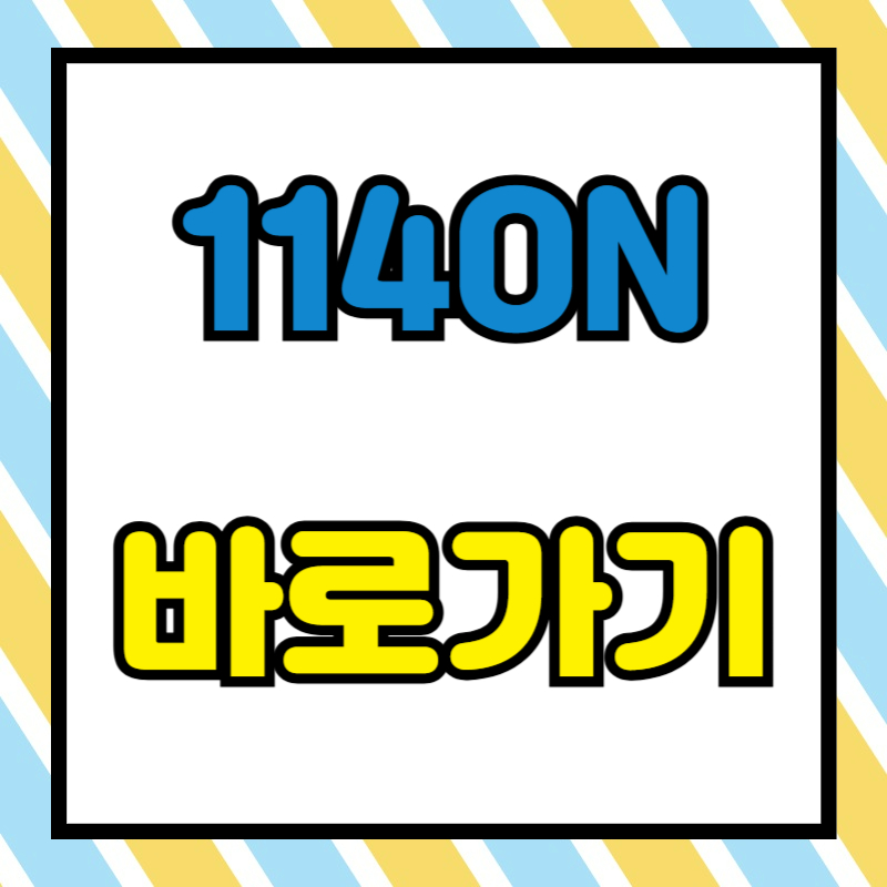 114ON 바로가기