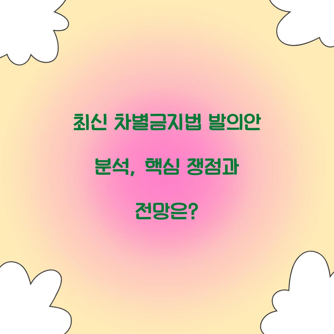 최신 차별금지법 발의안 분석