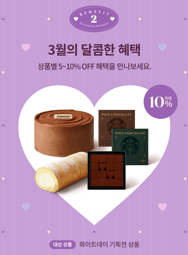 스타벅스 디저트 할인