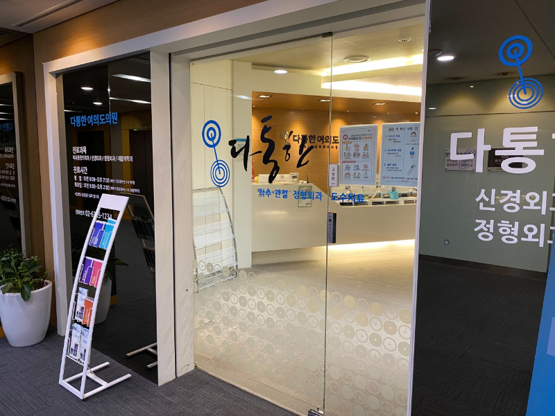 영등포구 여의도동 정형외과 유명하고 잘하는 곳 추천 TOP 5