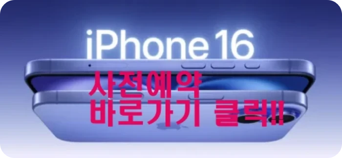 아이폰16 프로 사전예약 바로가기
