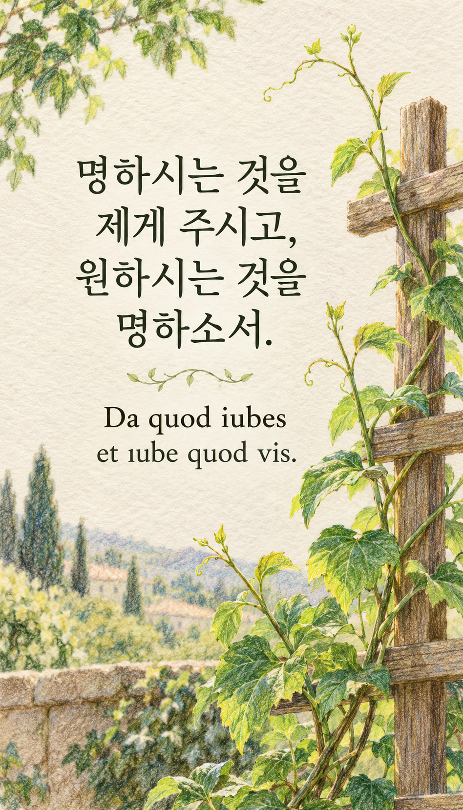 명하시는 것을 제게 주시고, 원하시는 것을 명하소서. &mdash; 색연필로 그린 지지대와 덩굴식물, 종이 질감의 색연필 그림