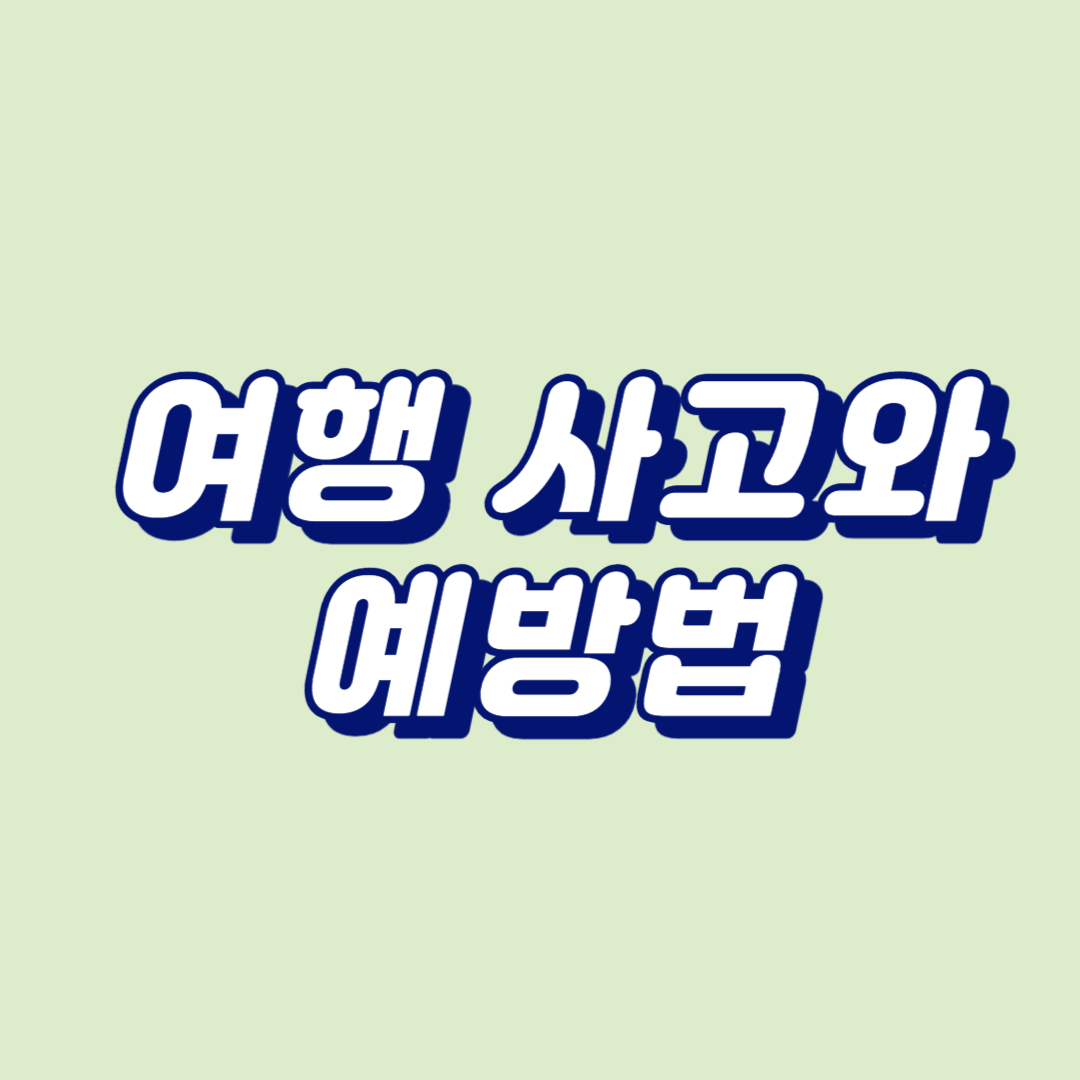 여행 사고와 예방법