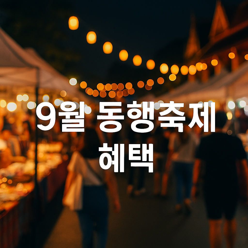 동행축제 혜택 총정리