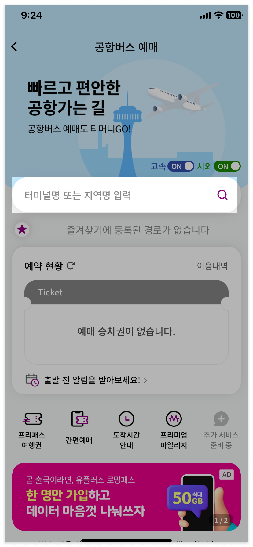 공항버스 예매를 시작해보겠습니다.