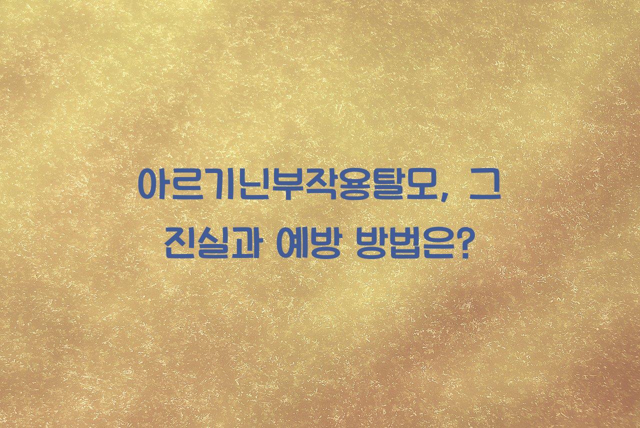 아르기닌부작용탈모