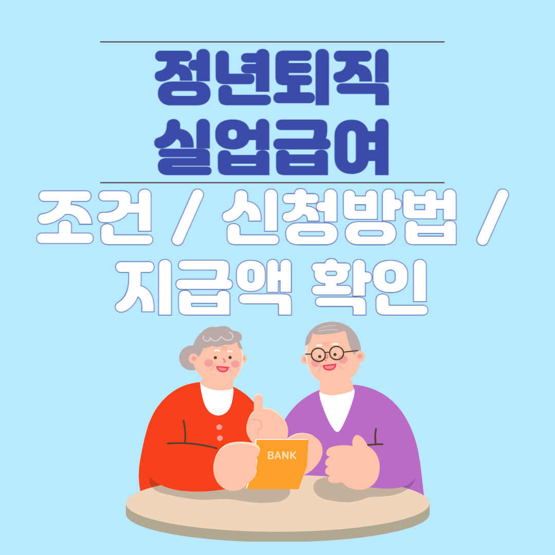 정년퇴직 실업급여 조건 신청방법 지급액확인