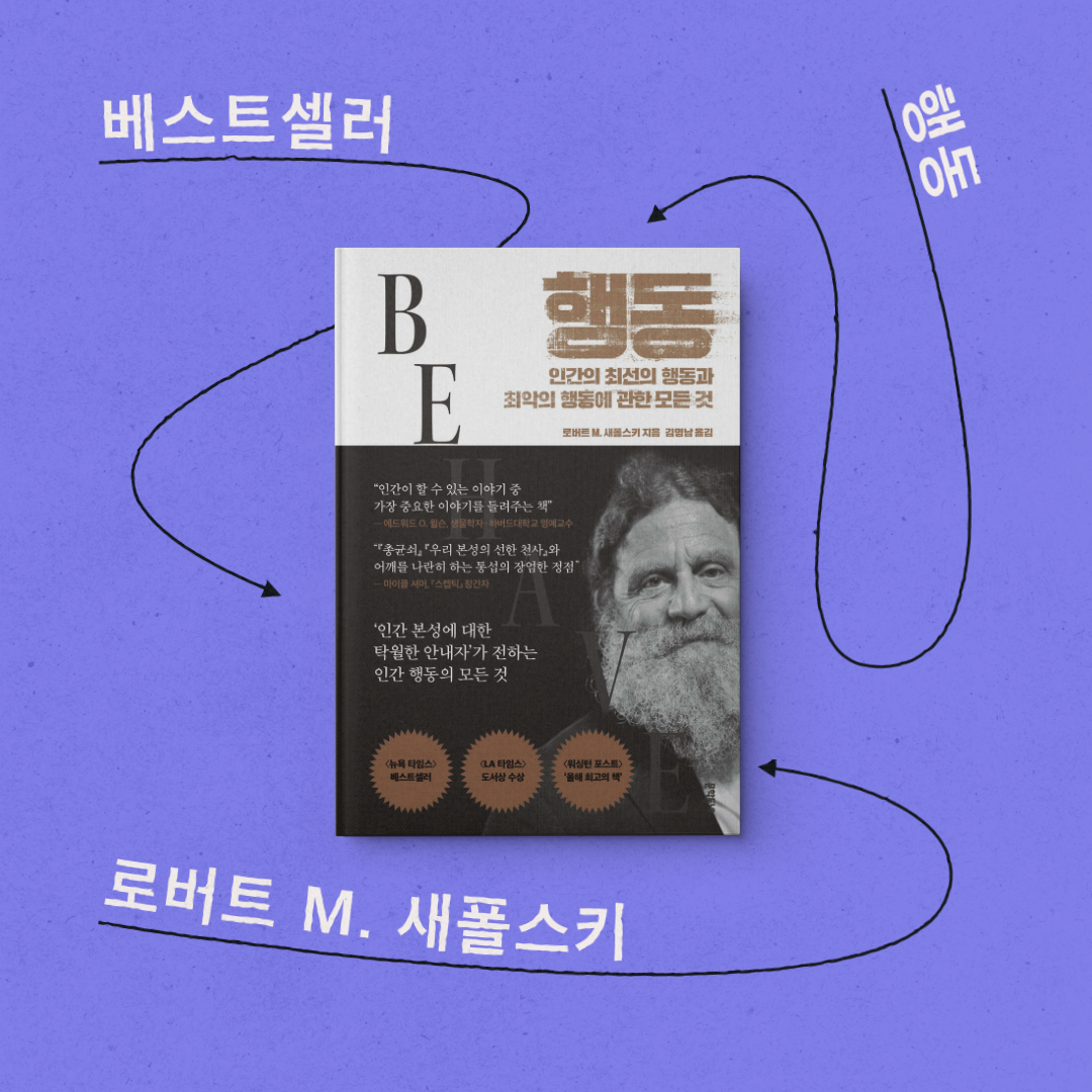 책 리뷰 &lt;행동&gt; 서평 독후감 인문학 추천 도서 베스트셀러 자유의지 결정론 맥락