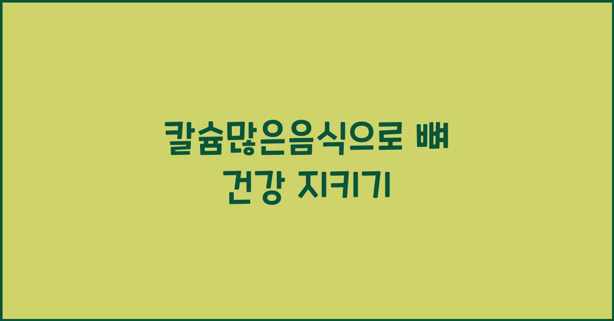 칼슘많은음식